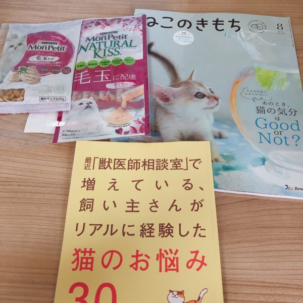 ねこのきもち８号届いた！付録はネコのお悩み30と試供品 福袋ギルド